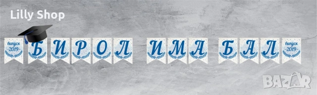 ТАБЛА И БАНЕРИ ЗА АБИТУРИЕНТСКИ БАЛ | СТИЛНА ДЕКОРАЦИЯ ЗА НЕЗАБРАВИМ ДЕН, снимка 11 - Други - 54224440