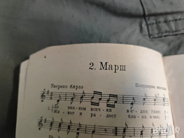книга " Училищни песни .П. Бояджиев, снимка 4 - Други - 53641379