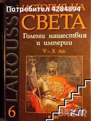 Купувам Larousse: История на света. Том 6 и 7 (издателство ICON), снимка 1 - Енциклопедии, справочници - 47790851