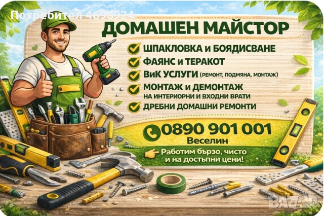 Домашен майстор 