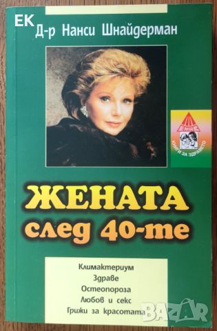 Д-р Нанси Шнайдерман - Жената след 40-те, снимка 1 - Специализирана литература - 46629463