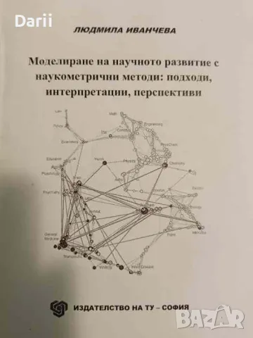 Моделиране на научното развитие с наукометрични методи: Подходи, интерпретации, перспективи, снимка 1 - Специализирана литература - 47891642