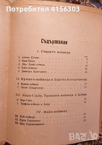 Някои стари български войводи., снимка 7 - Антикварни и старинни предмети - 53636098