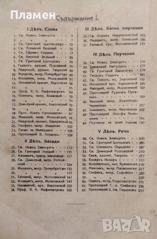 Образцови проповеди на най-бележитите православни проповедници Вениаминъ Димитровъ /1930/, снимка 3 - Антикварни и старинни предмети - 45823424