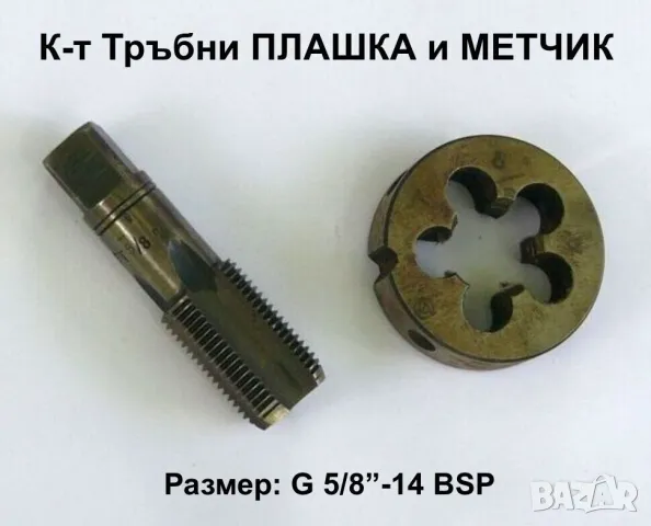 НОВИ К-т Български Тръбна ПЛАШКА и МЕТЧИК G5/8“-14 BSP НРБ цилиндрична цолова резба за Тръби БАРТЕР