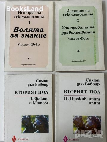 История на сексуалността, Мишел Фуко и Вторият пол, Симон дьо Бовоар , снимка 1 - Други - 45093581