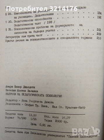 Въпроси на педагогическата психология - Азаря Джалдети, Веселин Василев, снимка 4 - Специализирана литература - 48771023