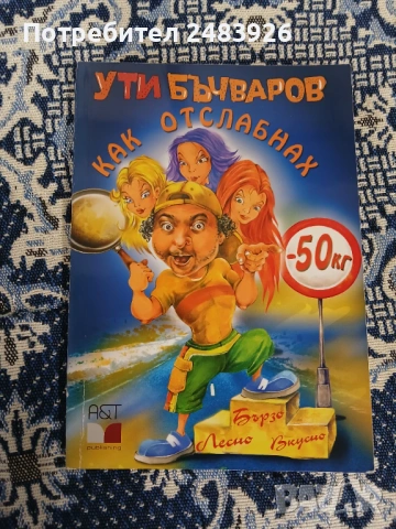 Как отслабнах с 50 килограма  Бързо. Лесно. Вкусно  Ути Бъчваров