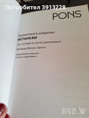 Граматика на испански език на Понс., снимка 2 - Чуждоезиково обучение, речници - 49430778