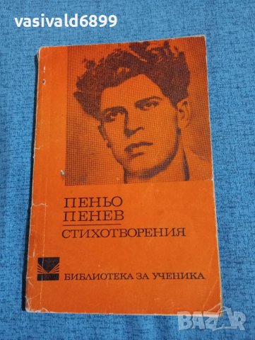 Пеньо Пенев - стихотворения , снимка 1 - Българска литература - 47729184