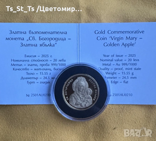 БАРТЕР - 20 лв. 2025 г. Св. Богородица – Златна ябълка, снимка 2 - Нумизматика и бонистика - 53840772