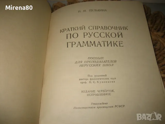 Краткий справочник по русской грамматике - 1954 г., снимка 3 - Учебници, учебни тетрадки - 49441791