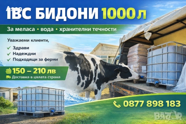 Бидони 1 тон съдове за меласа цистерни за вода 1000 литра ibc 