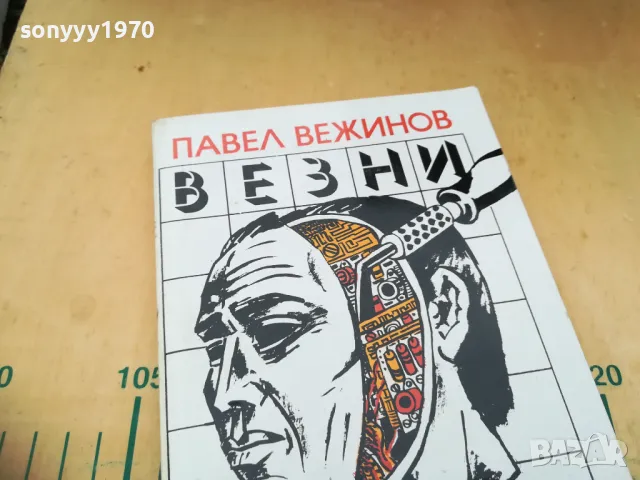 ВЕЗНИ-ПАВЕЛ ВЕЖИНОВ 1305252016, снимка 7 - Художествена литература - 50276178