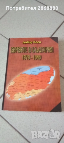 Евреите в България 1878-1949 Давид Коен
