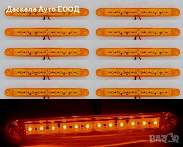 1бр. Лед LED габарити с 12 диода , 12-24V , ОРАНЖЕВИ за камион ремарке