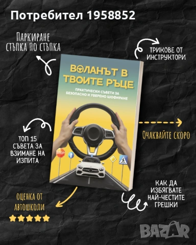 Помагало за шофиране "Воланът в твоите ръце", 180 стр., снимка 3 - Специализирана литература - 53011830