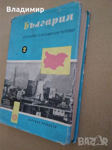 "България-Христоматия по икономическа география-том 2" 1961 г.