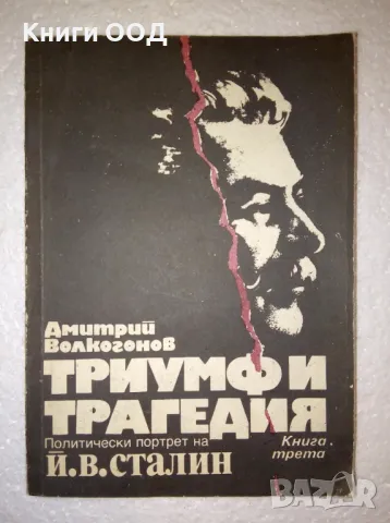 Триумф и трагедия. Книга 3 - Дмитрий Волкогонов, снимка 1 - Други - 47206480