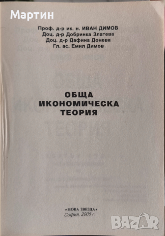 Обща икономическа теория., Иван Димов, Добринка Златев., 2005а, снимка 2 - Специализирана литература - 52966885