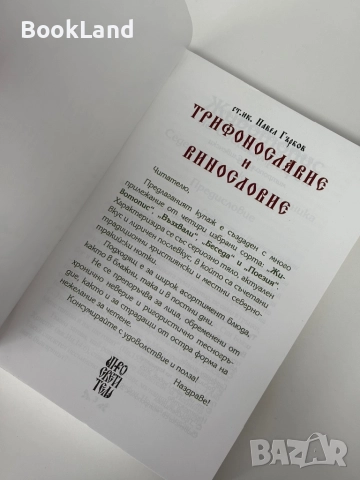 Трифонославие и винословие , снимка 5 - Други - 51846806