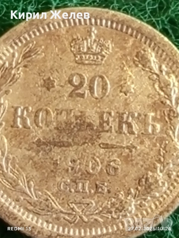 Сребърна монета 20 копейки 1906г. Руска Империя за КОЛЕКЦИОНЕРИ 26381, снимка 3 - Нумизматика и бонистика - 53642749