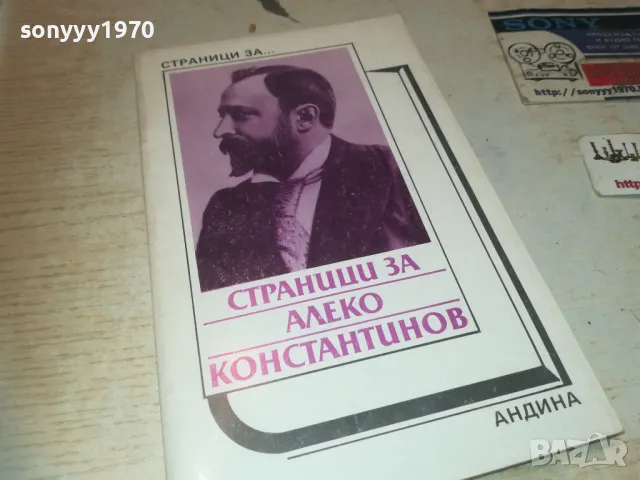 АЛЕКО КОНСТАНТИНОВ 0810241650, снимка 1 - Художествена литература - 47510741