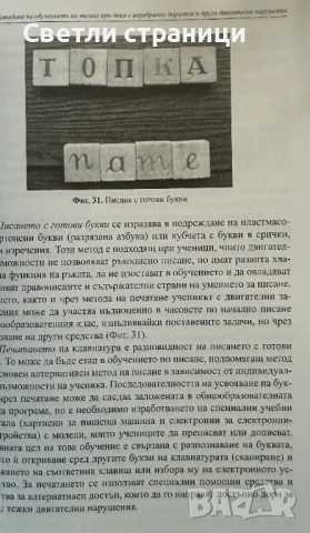 Методика на обучението по писане при деца с церебрална парализа и други двигателни нарушения, снимка 5 - Специализирана литература - 51368558