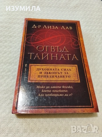 Отвъд тайната - Д-р Лиза Лав