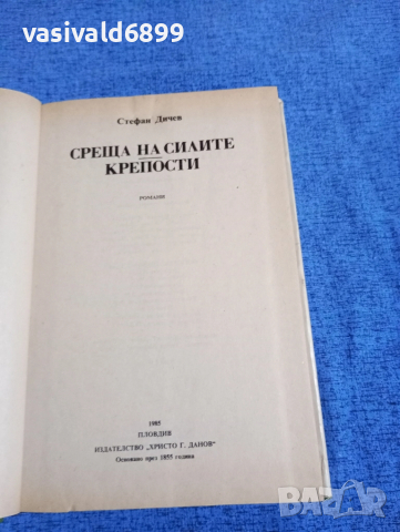 Стефан Дичев - Среща на силите/Крепости , снимка 5 - Българска литература - 51938007