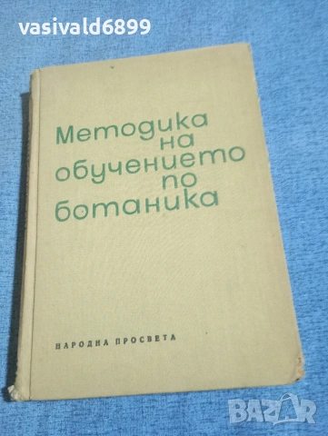 "Методика на обучението по ботаника"