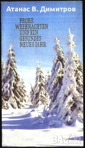 Поздравителна картичка Коледа и Нова Година 1982 от Германия , снимка 1 - Филателия - 46917003