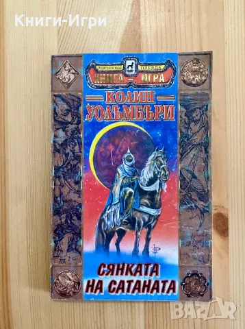 Книга-Игра:Сянката на сатаната, снимка 1 - Други - 48656523