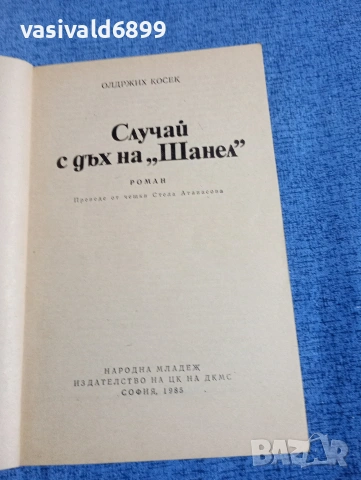 Олдридж Косек - Случай с дъх на "Шанел", снимка 4 - Художествена литература - 54233965