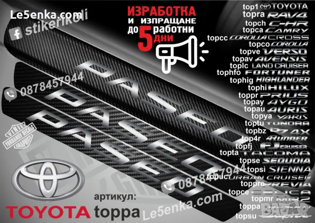 ПРАГОВЕ карбон TOYOTA CAMRY фолио стикери topcaa, снимка 12 - Аксесоари и консумативи - 44071460