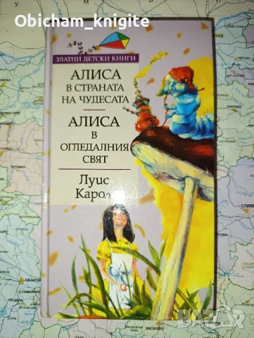 Алиса в страната на чудесата - Луис Карол, снимка 1 - Детски книжки - 40708779