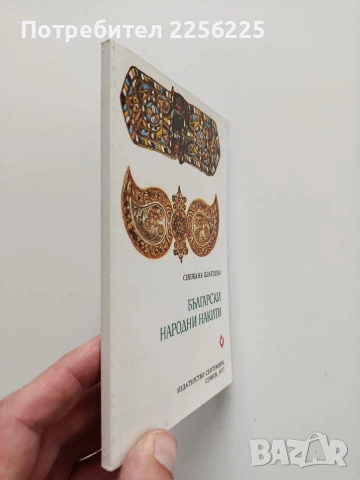 Български народни накити, снимка 6 - Специализирана литература - 54016312