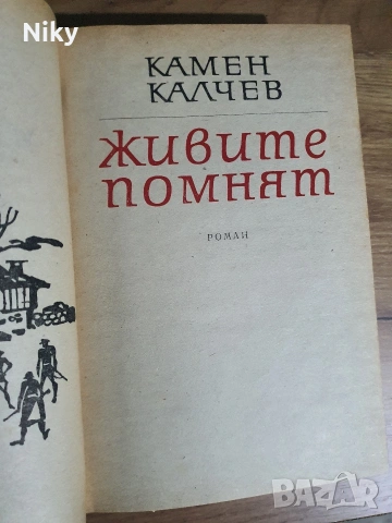 Камен Калчев-живите помнят , снимка 2 - Художествена литература - 53107432