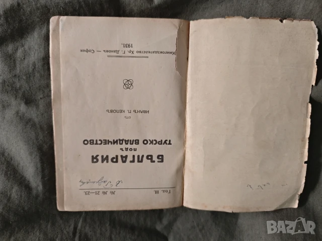 Продавам книга " България по турско владичество " Иван Кепов 1931 , снимка 2 - Други - 51335900