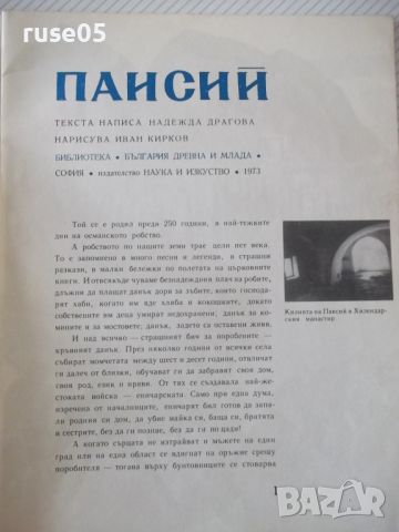 Книга "Паисий - Надежда Драгова" - 32 стр., снимка 2 - Детски книжки - 46127402