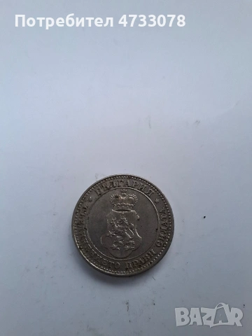 Сребърни монети – Царство България (1888–1925), снимка 5 - Нумизматика и бонистика - 53518393