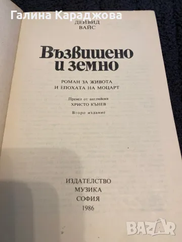 Възвишено и земно Роман за живота и епохата на Моцарт -Дейвид Вайс, снимка 2 - Художествена литература - 50077260