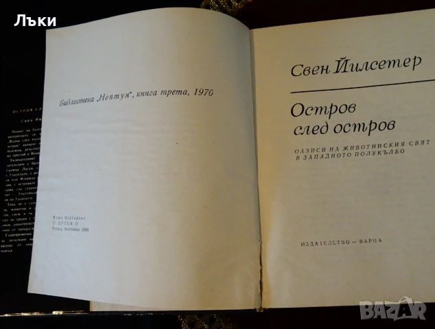 Остров след остров,Свен Йилсетер. , снимка 2 - Художествена литература - 53134058