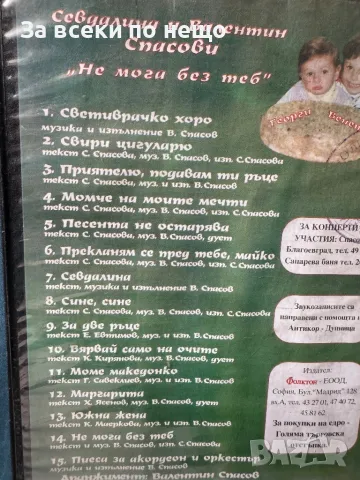 Оригинална видеокасета на Севдалина и В. Спасови от 1994г., снимка 4 - Други жанрове - 47158186