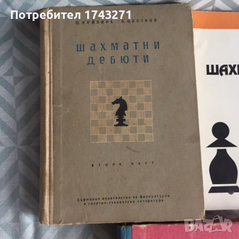 Шахматна литература от лична библиотека, снимка 3 - Специализирана литература - 46551482