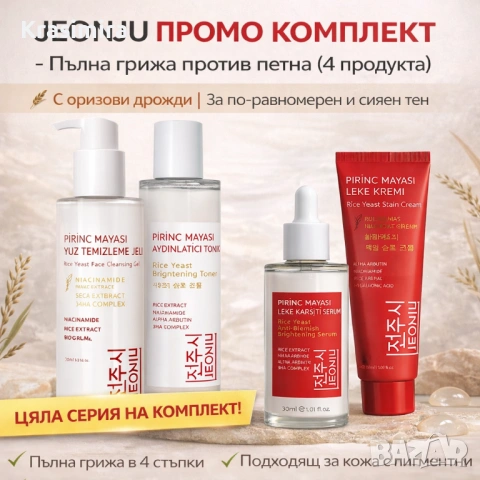 JEONJU Комплект с оризови дрожди – Гел + Тоник + Серум + Крем против петна