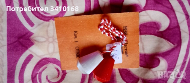 Мартеници от соца ., снимка 3 - Колекции - 52937881