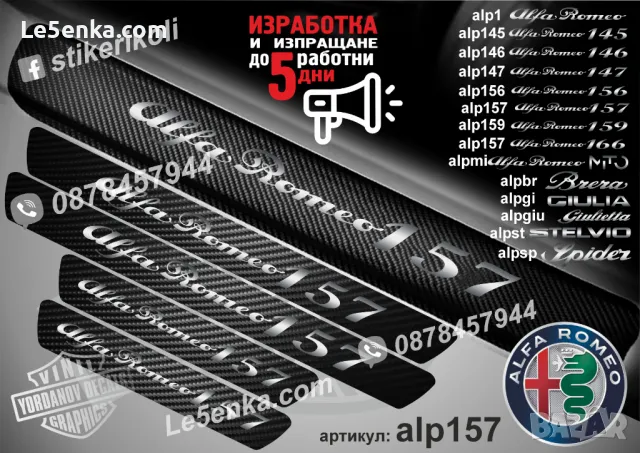 ПРАГОВЕ карбон Alfa Romeo 147 фолио стикери alp147, снимка 6 - Аксесоари и консумативи - 39049265