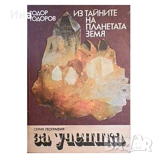 ИЗ ТАЙНИТЕ НА ПЛАНЕТАТА ЗЕМЯ Тодор Тодоров