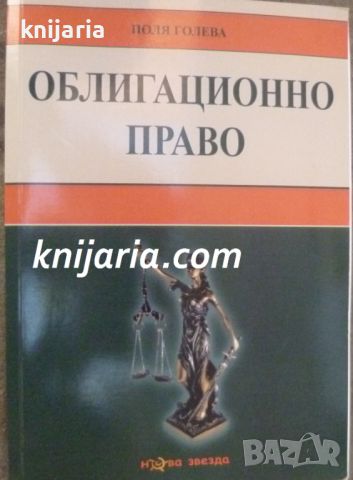 Облигационно право, снимка 1 - Специализирана литература - 46607456